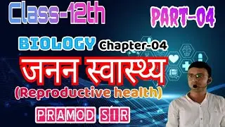 Class-12th | जनन स्वास्थ्य(Reproductive health)| part-04 | pramod Sir 