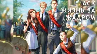 АСК ЖИЗНЬ ЗА КАДРОМ+ответы на вопросы| зайчик 