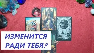 Will he change for you? Online Tarot reading. Tarot spread. 79213074592
