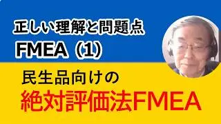 〔FMEA-1〕FMEAの導入、相対法のやり方