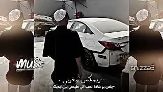 ريمكس مغربي , يلعن بو هاذا الحب الي طيحني بين ايديك .