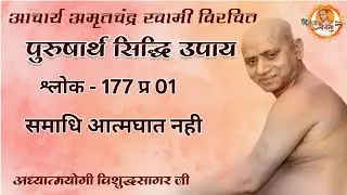 27/12/2025 |  पुरुषार्थ सिद्धि उपाय | श्लोक 175 | सल्लेखना का महत्व | छिन्दवाड़ा