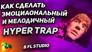 КАК СДЕЛАТЬ КАЧЕВЫЙ И ЭМОЦИОНАЛЬНЫЙ HYPER TRAP КАК У LOVV66? ЭТО МУЗЫКА БУДУЩЕГО?