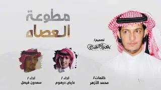 مطوعة العصاه 2021 | محمد الأزهر | عايض درهوم | سعدون فيصل | البقوم اهل الشوايع مقابيس الظلام