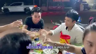 ສີ່ລັງບໍ່ຍ່ຽວ ຄາຣາໂອເກະ - สี่ลังบ่เยี่ยว คาราโอเกะ - karaoke