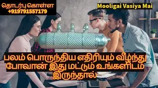 பலம் பொருந்திய எதிரியும் வீழ்ந்து போவான் இது மட்டும் உங்களிடம் இருந்தால்| @mooligaivasiyamai #enemy