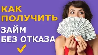 ✅ Займы БЕЗ ОТКАЗА которые дают всем! Как получить Микрозайм без отказа? Где взять займ без отказа?