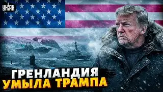 ⚡️ Трамп в ЯРОСТИ! Громкий СКАНДАЛ: Гренландия ЖЕСТКО отвергла оккупацию США. На острове СКАЗАЛИ ВСЁ