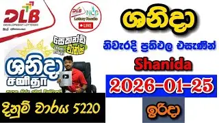 Shanida 5220 2026.01.25 Today DLB Lottery Result අද ශනිදා ලොතරැයි ප්&zwj;රතිඵල