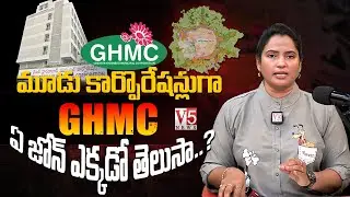 మూడు కార్పొరేష&zwnj;న్లుగా GHMC ఏ జోన్ ఎక్క&zwnj;డో తెలుసా..? | GHMC Zones Details | V5 News