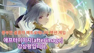 꽤 재미있었던 애니 풍의 메트로배니아 액션 어드벤처 에프터이미지(afterimage)에 대한 감상평입니다.