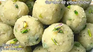 ਚੌਲ਼ਾਂ ਦੀਆਂ ਪਿੰਨੀਆਂ ਬਣਾਉਣ ਦਾ ਸਭ ਤੋਂ ਨਵਾਂ ਤੇ ਸੌਖਾ ਤਰੀਕਾ |चावल की पिन्नियां | Chawal Pinni |Rice Ladoo