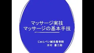 マッサージ実技　実技試験の考察