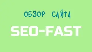 Заработать на SEOFAST - обзор сайт