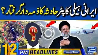 Iranian helicopter crash: Death of Ibrahim Raisi was found out? | 12PM News Headlines | Suno News HD