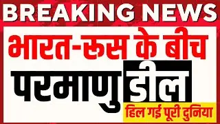 🟢India-Russia Atom Deal LIVE Update: रूस भारत के बीच परमाणु डील से दुनिया में हड़कंप! |PM Modi Visit