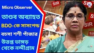 News Flash: BDO - SIR - BLO - Nandigram - i9 Bangla