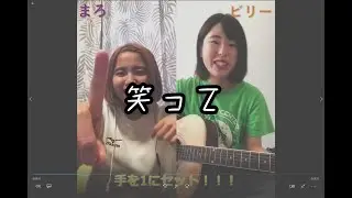 笑って【ハーモニィソング】