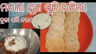 ମସଲା ମୁଗ ସୁଜି ଇଟିଲି 😋😋‼️ ତୁଳା ପରି ନରମ ‼️ cooking ‼️ recipe ‼️ Indiancook ‼️ youtube ‼️ cook 