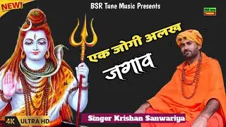 Ek Jogi Alakh Jagave || माई भिक्षा दे घाल || Krishan Sanwariya _गौरक्ष नाथ वैराग्य New Bhajan 2026@#