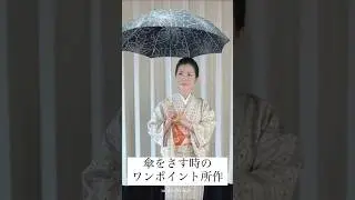 傘をさす時のワンポイント所作 / umbrella tips
