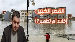 🛑 إخلاء  مدينة القصر الكبير: حماية للأرواح أم تطهير للأرض؟ 