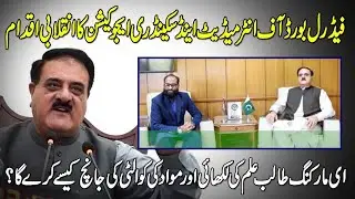 Good News | Federal Board | Examination | Announcement | Metric Students | Azmat Nama | Interview
