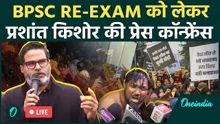 Prashant Kishore Press Conference LIVE | BPSC Re-Exam Row | BPSC Aspirants protest | वनइंडिया हिंदी