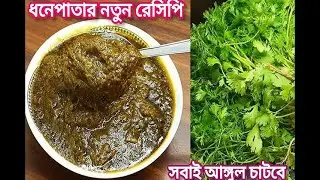 শীতের দুপুরের খাবারে ধনেপাতার এই বিশেষ রেসিপি থাকলে পাতের ভাত নিমেষেই শেষ হয়ে যাবে।Coriander chatni