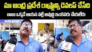 Public Talk on Kutami Government | AP People about Jagan and Chandrababu | Tupaki Political