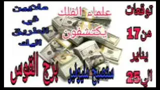 برج القوس توقعات من 17 يناير الي 25 💫 علماء الفلك يكتشفون 💫 ملايين في الطريق 💫 ستصبح مليونير 