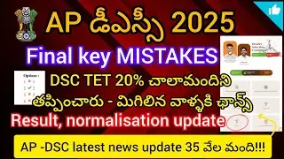 AP -DSC 2025 LATEST NEWS update today/Final result normalisation mistakes/Tet weightage marks telugu