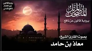 027- سورة النمل برواية قالون عن نافع | تلاوة الشيخ معاذ بن حامد