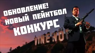 ОБНОВЛЕНИЕ ПЕЙНТБОЛА НА Diamond RP [DiamondRP ONYX #8]