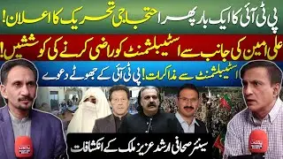 PTI&rsquo;s Protest Plan | Talks with Establishment & Ali Amin&rsquo;s Role | Arshad Aziz Malik&rsquo;s Revelations