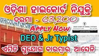 Odisha High Court Vacancy 2026 (Jr. Typist & DEO)