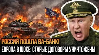 КОНЕЦ ДИПЛОМАТИИ: Кремль швырнул старые договоры в мусор!
