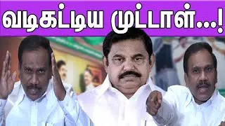 வடிகட்டிய முட்டாள் | Edappadi Palanisamyக்கு  சவால்விட்ட DMK A Raja Latest PressMeet| DMK Vs ADMK