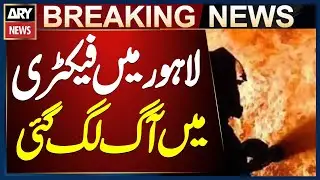Fire breaks out in factory near Bhaini Road, Lahore