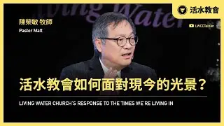 【 活水教會如何面對現今的光景？】｜陳榮敏 牧師｜1/18 活水台語主日 🔴 直播