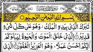 Surah Mulk | Surah Al-Mulk Arabic Text | Beautiful Quran Recitation | سورة الملك