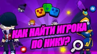 🔎КАК НАЙТИ ИГРОКА ПО НИКУ В БРАВЛ СТАРС???ЛУЧШИЙ СПОСОБ!!