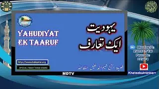 Yahudiyat Ek Taaruf - An Introduction to Judaism, Orator: Shaikh Shameem Ahmed Qatar