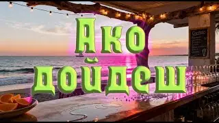 Ако дойдеш | Chill Acoustic Beach Song