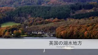 【世界遺産検定対策】英国の湖水地方