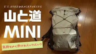 山と道miniレビュー｜ウルトラライトザックで快適登山