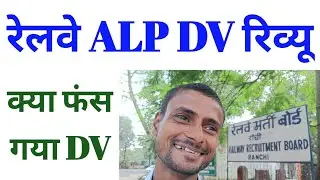 Обзор RRB ALP DV || Обзор ALP First Day DV || 13 октября 2025 г. || RRB Ranchi || Почему DV сегод...