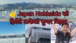 Japan Hokkaido को हिउँले ढाकेको सुन्दर बिहान   HOKKAIDO SNOW SAPPORO JAPAN