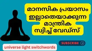 switchwords for tension and anxiety #universelightswitchwords #malayalam #switchwords