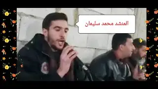 ألا يا نائم الليل كيف المنام يطيب  الموت حق و لكن الفراق صعيب المنشد محمد سليمان